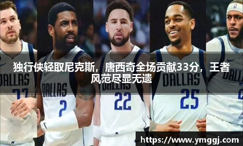 独行侠轻取尼克斯，唐西奇全场贡献33分，王者风范尽显无遗