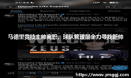 马德里竞技主帅离职，球队管理层全力寻找新帅