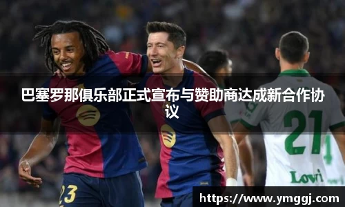 巴塞罗那俱乐部正式宣布与赞助商达成新合作协议