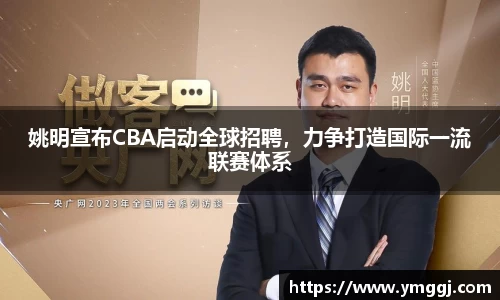 姚明宣布CBA启动全球招聘，力争打造国际一流联赛体系