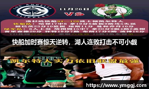 快船加时赛惊天逆转，湖人连败打击不可小觑