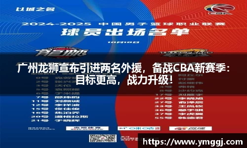 广州龙狮宣布引进两名外援，备战CBA新赛季：目标更高，战力升级！