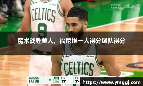 魔术战胜草人，福尼埃一人得分团队得分