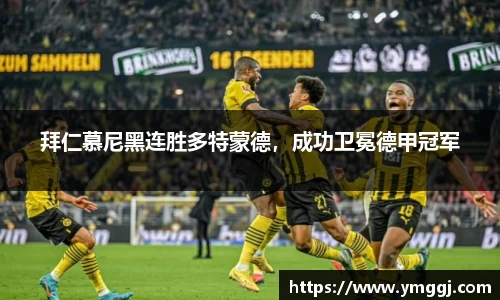 拜仁慕尼黑连胜多特蒙德，成功卫冕德甲冠军
