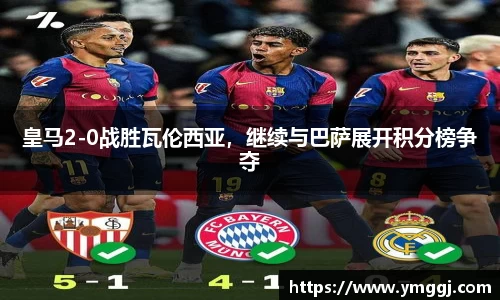皇马2-0战胜瓦伦西亚，继续与巴萨展开积分榜争夺
