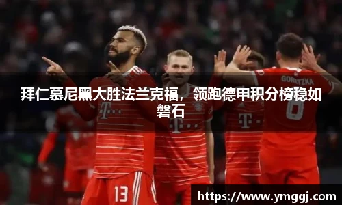 拜仁慕尼黑大胜法兰克福，领跑德甲积分榜稳如磐石