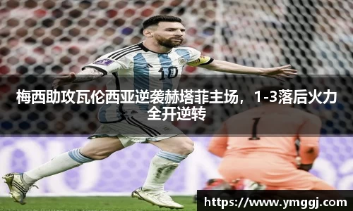 梅西助攻瓦伦西亚逆袭赫塔菲主场，1-3落后火力全开逆转