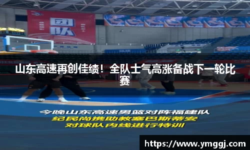 山东高速再创佳绩！全队士气高涨备战下一轮比赛