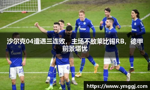 沙尔克04遭遇三连败，主场不敌莱比锡RB，德甲前景堪忧