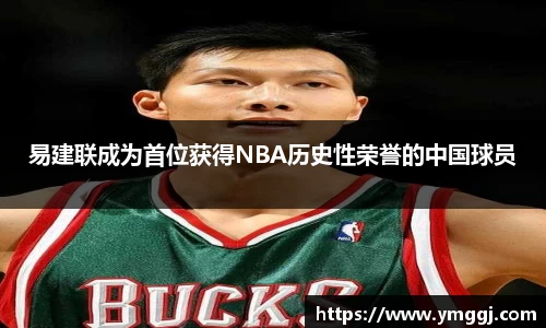 易建联成为首位获得NBA历史性荣誉的中国球员