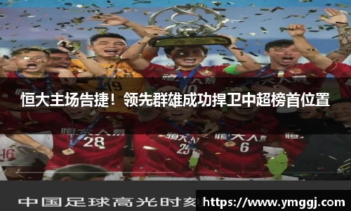 恒大主场告捷！领先群雄成功捍卫中超榜首位置