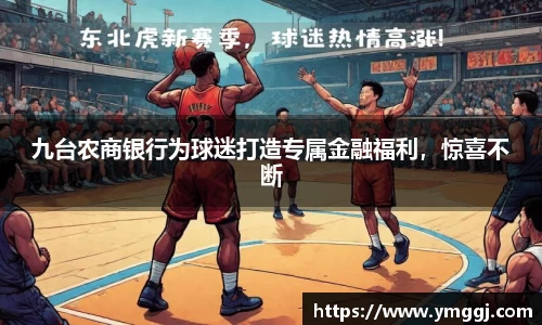 九台农商银行为球迷打造专属金融福利，惊喜不断