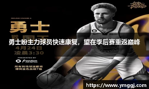 勇士盼主力球员快速康复，望在季后赛重返巅峰