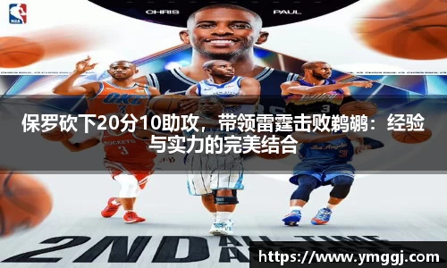 保罗砍下20分10助攻，带领雷霆击败鹈鹕：经验与实力的完美结合