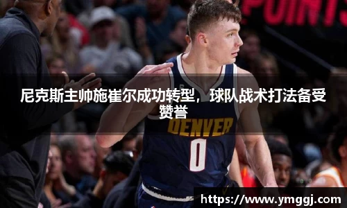 尼克斯主帅施崔尔成功转型，球队战术打法备受赞誉