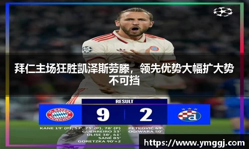拜仁主场狂胜凯泽斯劳滕，领先优势大幅扩大势不可挡