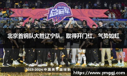 北京首钢队大胜辽宁队，取得开门红，气势如虹