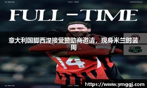 意大利国脚西涅接受赞助商邀请，现身米兰时装周