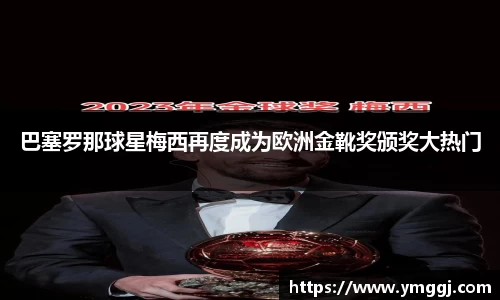 巴塞罗那球星梅西再度成为欧洲金靴奖颁奖大热门