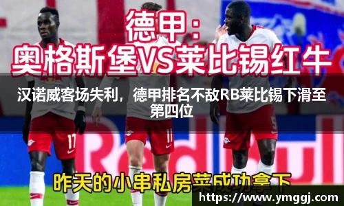 汉诺威客场失利，德甲排名不敌RB莱比锡下滑至第四位