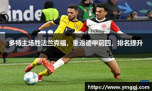 多特主场胜法兰克福，重返德甲前四，排名提升