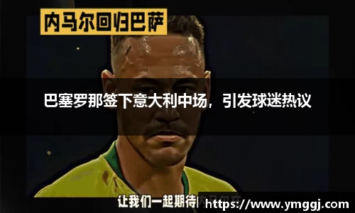 巴塞罗那签下意大利中场，引发球迷热议