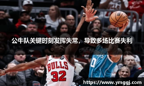 公牛队关键时刻发挥失常，导致多场比赛失利