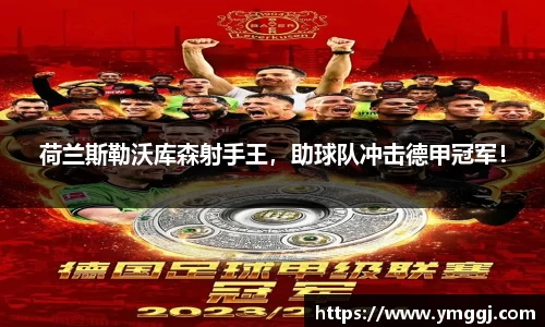 荷兰斯勒沃库森射手王，助球队冲击德甲冠军！