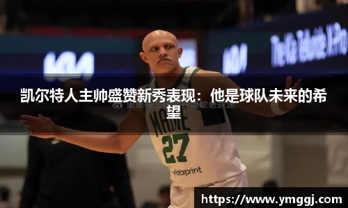 凯尔特人主帅盛赞新秀表现：他是球队未来的希望