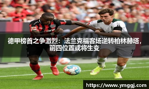 德甲榜首之争激烈：法兰克福客场逆转柏林赫塔，前四位置或将生变