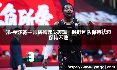凯-费尔德主帅赞扬球员表现，呼吁团队保持状态保持不败