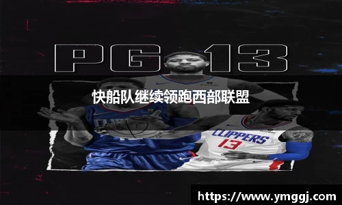 快船队继续领跑西部联盟