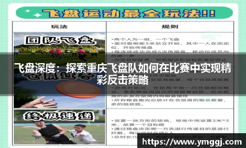 飞盘深度：探索重庆飞盘队如何在比赛中实现精彩反击策略