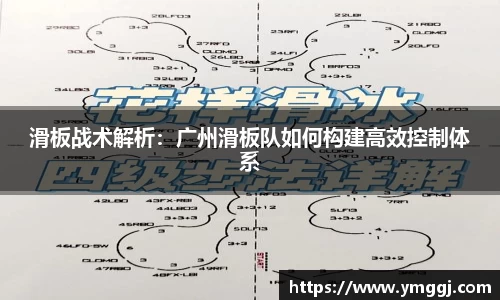 滑板战术解析：广州滑板队如何构建高效控制体系