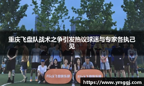 重庆飞盘队战术之争引发热议球迷与专家各执己见