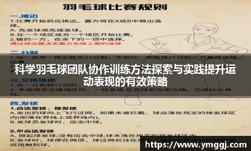 科学羽毛球团队协作训练方法探索与实践提升运动表现的有效策略