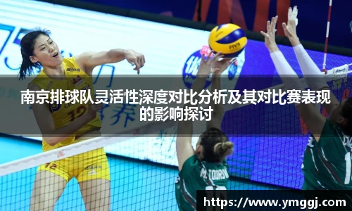 南京排球队灵活性深度对比分析及其对比赛表现的影响探讨