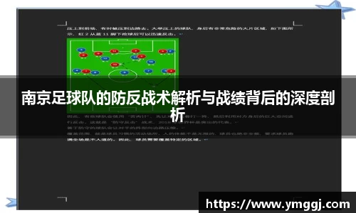 南京足球队的防反战术解析与战绩背后的深度剖析