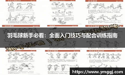 羽毛球新手必看：全面入门技巧与配合训练指南