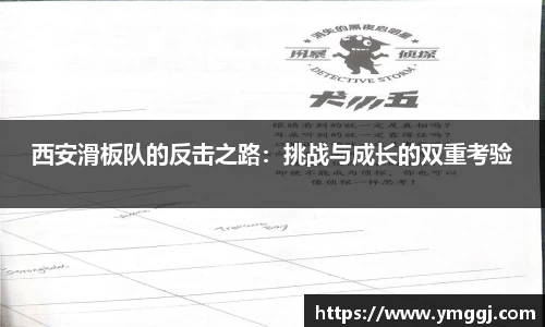 西安滑板队的反击之路：挑战与成长的双重考验