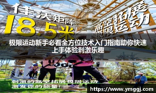 极限运动新手必看全方位技术入门指南助你快速上手体验刺激乐趣