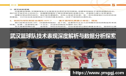 武汉篮球队技术表现深度解析与数据分析探索