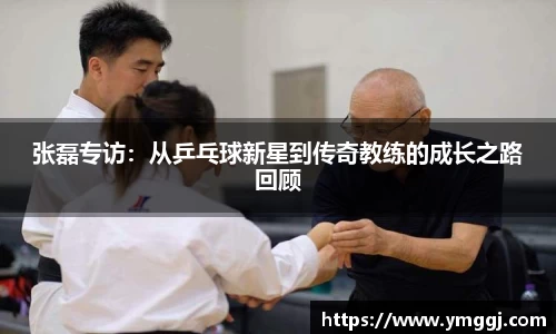张磊专访：从乒乓球新星到传奇教练的成长之路回顾