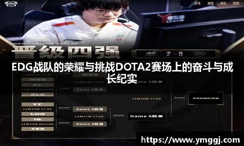 EDG战队的荣耀与挑战DOTA2赛场上的奋斗与成长纪实