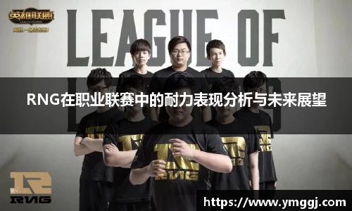 RNG在职业联赛中的耐力表现分析与未来展望
