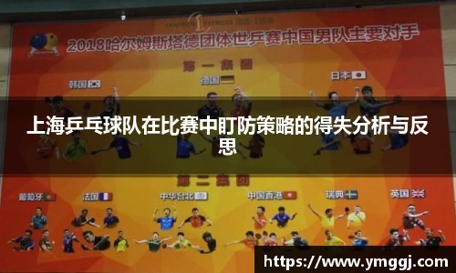上海乒乓球队在比赛中盯防策略的得失分析与反思
