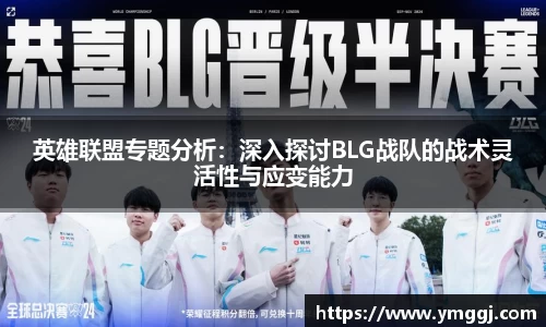 英雄联盟专题分析：深入探讨BLG战队的战术灵活性与应变能力