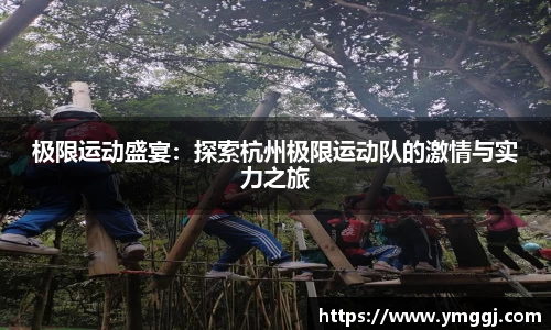 极限运动盛宴：探索杭州极限运动队的激情与实力之旅