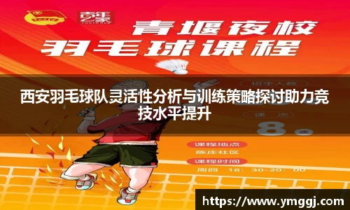 西安羽毛球队灵活性分析与训练策略探讨助力竞技水平提升