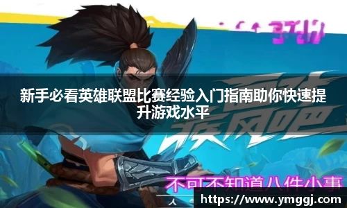 新手必看英雄联盟比赛经验入门指南助你快速提升游戏水平